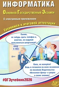 Купить ОГЭ 2026. Информатика. Основной Государственный Экзамен. Готовимся к итоговой аттестации. С электронным приложением — Фото №1