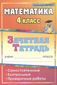 Купить Математика. 4 класс. Самостоятельные, контрольные, проверочные работы. Рабочая тетрадь — Фото №1