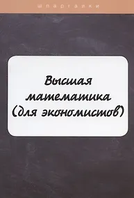 Купить Высшая математика(для экономистов) — Фото №1