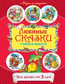 Купить От 3 лет. Любимые сказки: учимся вместе — Фото №1