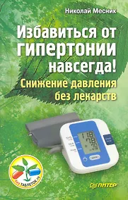 Купить Избавиться от гипертонии навсегда! Снижение давления без лекарств — Фото №1