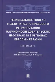 Купить Региональные модели международно-правового регулирования научно-исследовательских пространств в регионах Европы и Евразии. Монография — Фото №1