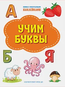 Купить Учим буквы. Книжка с многоразовыми наклейкми — Фото №1
