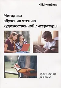 Купить Методика обучения чтению художественной литературы. Монография — Фото №1