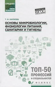 Купить Основы микробиологии, физиологии питания, санитарии и гигиены — Фото №1