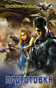 Купить БоевФантастика Муравьев Подготовка(ИДЛенинград) — Фото №1