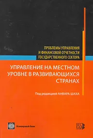 Купить Управление на местном уровне в развивающихся странах - (Проблемы управления и финансовой отчетности государственного сектора) — Фото №1
