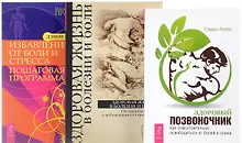 Купить Здоровый позвоночник + Избавление от боли + Здоровая жизнь (комплект из 3-х книг) — Фото №1