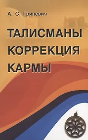 Купить Талисманы. Коррекция кармы — Фото №1