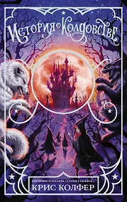 Купить История о колдовстве — Фото №1