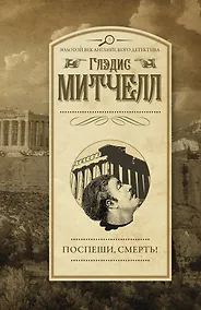 Купить Поспеши, смерть! — Фото №1