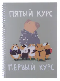 Купить Тетрадь А4 60 листов, клетка, "Капибар Капибаров (Эксклюзив)" евроспираль — Фото №1