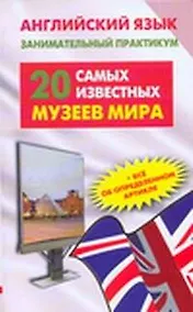 Купить Английский язык. 20 самых известных музеев мира = Greatest Museums of the World — Фото №1