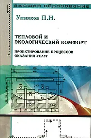Купить Тепловой и экологический комфорт. Проектирование процессов оказания услуг — Фото №1