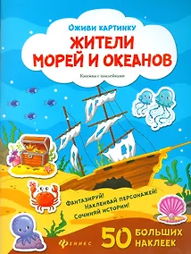 Купить Жители морей и океанов. Книжка с наклейками. 50 больших наклеек — Фото №1