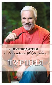 Купить Турция. : [путеводитель] (+DVD) — Фото №1