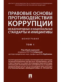 Купить Правовые основы противодействия коррупции: международные и национальные стандарты и инициативы.В 2 т — Фото №1