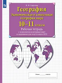 Купить География. Экономическая и социальная география мира. 10-11 классы. Рабочая тетрадь с комплектом контурнымх карт и заданиями для подготовки к ЕГЭ — Фото №1