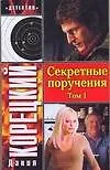 Купить Секретные поручения (В 2 томах) Том 1 (мягк) (Детектив). Корецкий Д. (Аст) — Фото №1