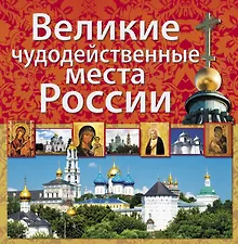 Купить Великие чудодейственные места России — Фото №1