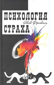 Купить Психология страха.. — Фото №1