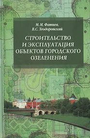 Купить Строительство и эксплуатация объектов городского озеленения Уч. пос. (ВОБакалавр) Фатиев (2 вида) — Фото №1