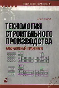 Купить Технология строительного производства. Лабораторный практикум. Учебное пособие — Фото №1