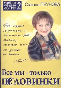 Купить Все мы — только половинки. Книга 2 (Серия «Учебник жизненных истин») — Фото №1