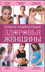 Купить Полная энциклопедия здоровья женщины. — Фото №1