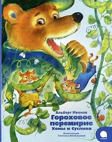 Купить Гороховое перемирие Хомы и Суслика — Фото №1