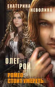 Купить Ромео стоит умереть : роман — Фото №1