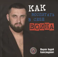 Купить Как воспитать в себе воина — Фото №1