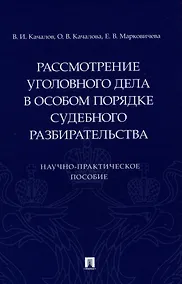 Купить Рассмотрение уголовного дела в особом порядке судебного разбирательства. Научно-практическое пособие — Фото №1