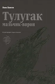 Купить Тулугак — мальчик-ворон — Фото №1