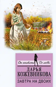 Купить Завтра на двоих — Фото №1