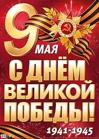 Купить Плакат А2 "9 Мая. С Днем Великой Победы!" инд.уп., подвес — Фото №1
