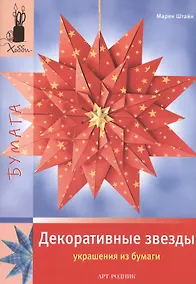 Купить Декоративные звезды. Украшения из бумаги — Фото №1
