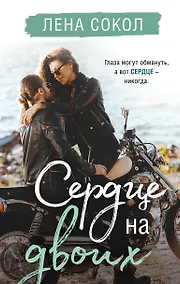 Купить Сердце на двоих — Фото №1
