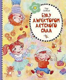 Купить Буду директором детского сада — Фото №1