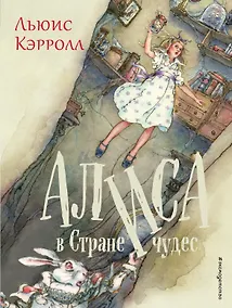 Купить Алиса в Стране чудес — Фото №1