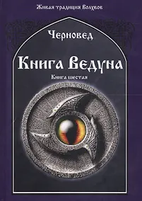 Купить Книга Ведуна Кн. 6 (ЖивТрадВол) Черновед — Фото №1