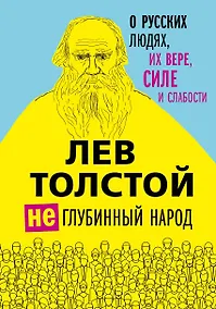Купить Лев Толстой. (Не)глубинный народ. О русских людях, их вере, силе и слабости — Фото №1