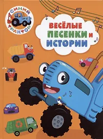 Купить Синий трактор. Веселые песенки и истории — Фото №1