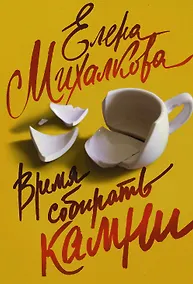 Купить Время собирать камни — Фото №1