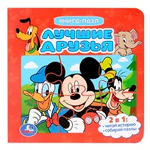Купить Лучшие друзья. Книга-пазл. 2в1 — Фото №1