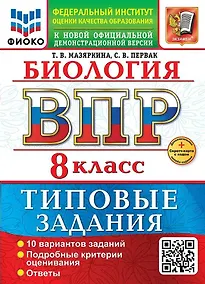 Купить ВПР. Биология. 8 класс. Типовые задания. 10 вариантов. Подробные критерии оценивания. Ответы — Фото №1