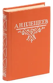 Купить А. Н. Плещеев. Стихотворения — Фото №1