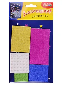 Купить Аппликация. Дрофа - Медиа Звездочки. Бабочка — Фото №1