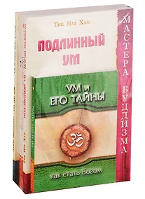 Купить Тайны ума и практики его усмирения: Ум и его тайны, Подлинный ум. Природа реальности, Ведические практики усмирения ума, Выход за пределы ума, Ум Будды, тело Будды (комплект из 5 книг) — Фото №1