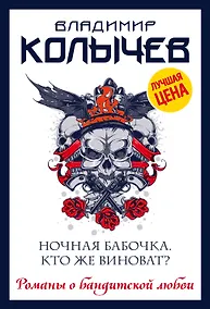 Купить Ночная бабочка. Кто же виноват? — Фото №1